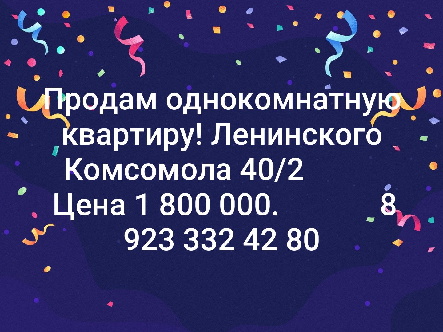 Продам однокомнатную
квартиру!
Ленинского Комсомола 40/2
           Цена 1 800 000.             8 923 332 42 80