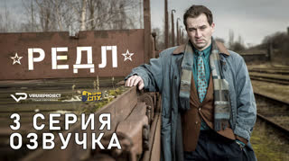 Редл / S01E03 из 04 / озвучка