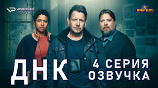 ДНК / S01E04 из 8 / озвучка