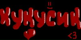 Сяня Євдокімова фотография #31 (источник - https://vk.com/id118601706)