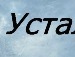 Ірка Стець фотография #13 (источник - https://vk.com/id122721775)