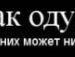 Іннка Легеза фотография #3 (источник - https://vk.com/id110857229)