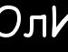 Юлічка Мишагула фотография #30 (источник - https://vk.com/id155984139)