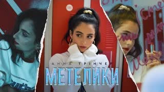 Анна Тринчер - Метелики (Премьера клипа 2020)