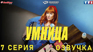 сериал - Умница / 7 из 8 / озвучка