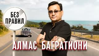 Алмас Багратиони - Без правил (Премьера клипа 2023)