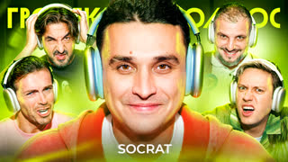Громкий вопрос. SOCRAT