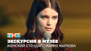 Женский стендап: Мария Маркова - экскурсия в музее