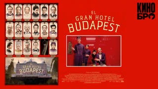 Отель «Гранд Будапешт» | The Grand Budapest Hotel (2014)