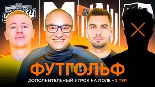 Challenge day #3 | Сахалинец не приехал на челлендж | Группа B | Winline Media Football League