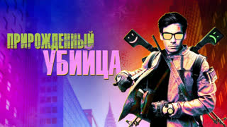 Прирожденный убийца
