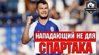 СПАРТАК ищет нападающего. Вот один из кандидатов