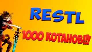 ReCast - В честь 1000 котанов!