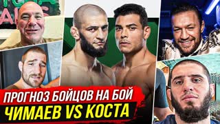 ПРОГНОЗ БОЙЦОВ UFC на бой: ЧИМАЕВ vs КОСТА UFC 294 - МАХАЧЕВ vs ОЛИВЕЙРА. НОВОСТИ ММА
