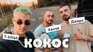 Джаро & Ханза, T-killah - КОКОС (Премьера клипа 2020)