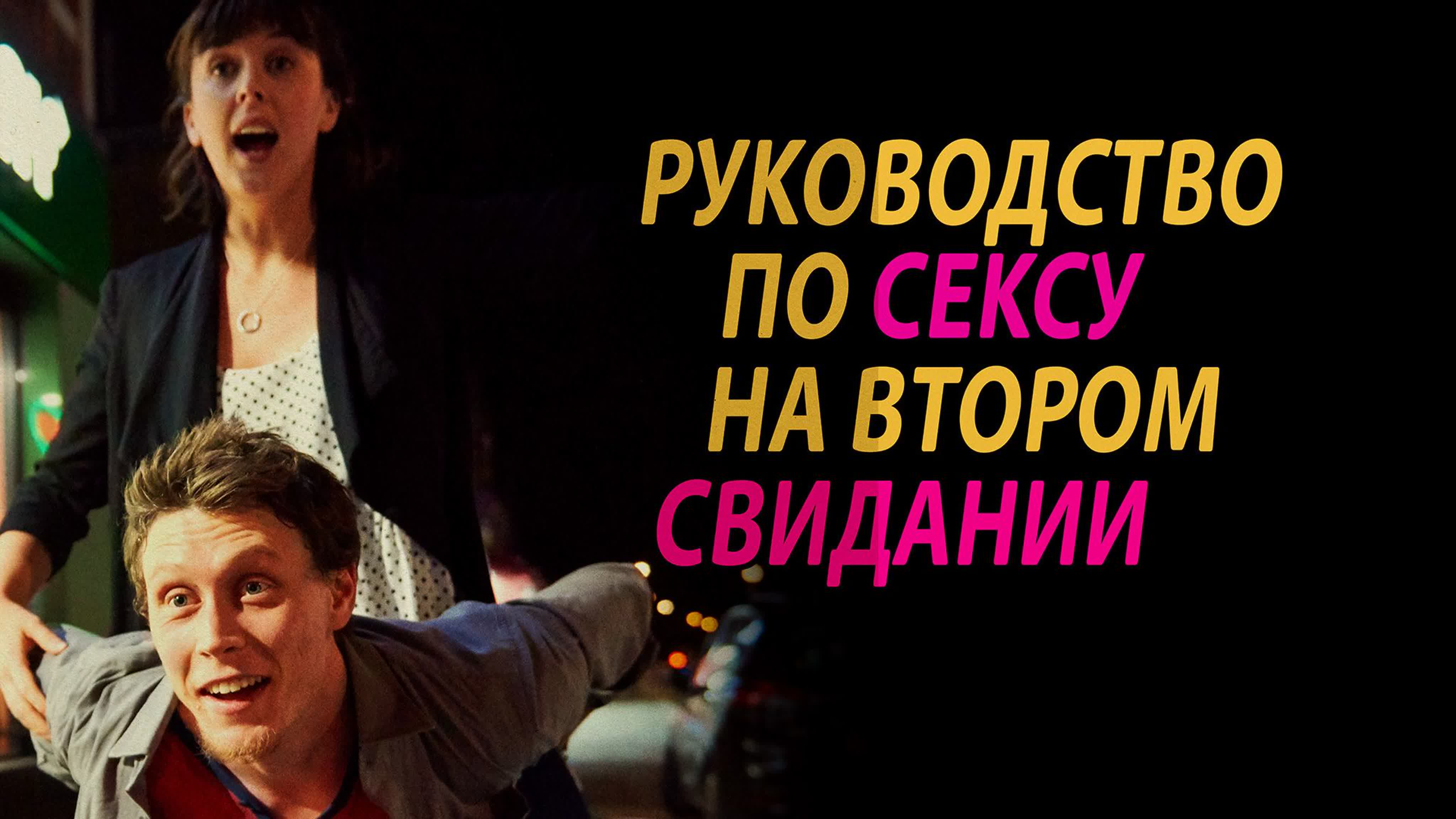 Фильмы 18 2026 Про Секс Комедии