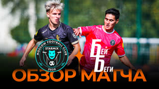 Starmix x Бей Беги | Обзор матча | Winline Media Football League