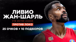 Лучшая игра Ливио Жан-Шарля в Единой Лиге – 25 очков и 10 подборов с Локо