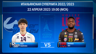 Милан - Чивитанова. Волейбол. Итальянская суперлига 2022/2023. Плей-оффю Полуфинал. 3-й матч. 22.04.2023