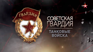 Д/с «Советская гвардия». Танковые войска