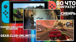 ВО ЧТО ПОИГРАТЬ НА NINTENDO SWITCH? ДЕКАБРЬ 2017 #3
