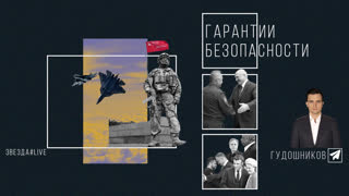 Гарантии безопасности