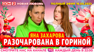 ДОМ-2. Новая любовь (эфир от 16.05.2022)