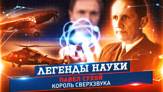 Легенды науки. Павел Сухой