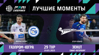 Газпром-Югра - Зенит СПБ | 29 Тур | 19.03.2023 | PARI Суперлига 2022/23 | Мужчины