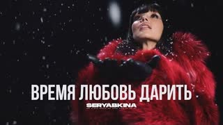 Ольга Серябкина - Время любовь дарить (Премьера 2022)