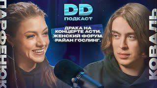 DD Podcast #19. Оля Парфенюк. Концерт Асти, Женский Форум, Райан Гослинг.