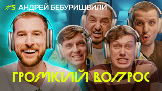 ГРОМКИЙ ВОПРОС с Андреем Бебуришвили